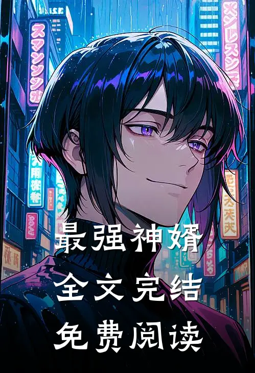最强神婿全文完结免费阅读