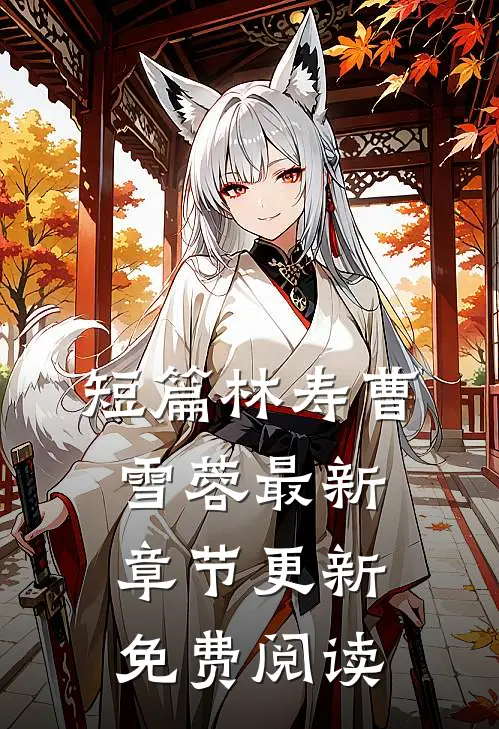 短篇林寿曹雪蓉最新章节更新免费阅读