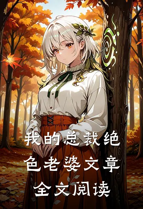 我的总裁绝色老婆文章全文阅读