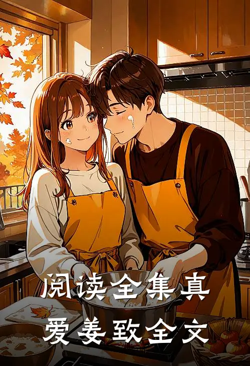 阅读全集真爱姜致全文