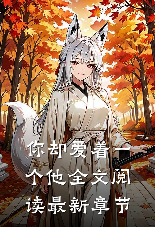 你却爱着一个他全文阅读最新章节