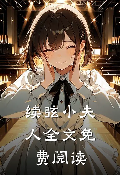 续弦小夫人全文免费阅读