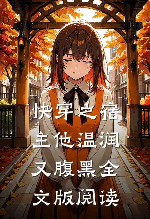 快穿之宿主他温润又腹黑全文版阅读