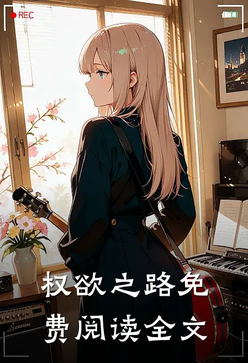 权欲之路免费阅读全文
