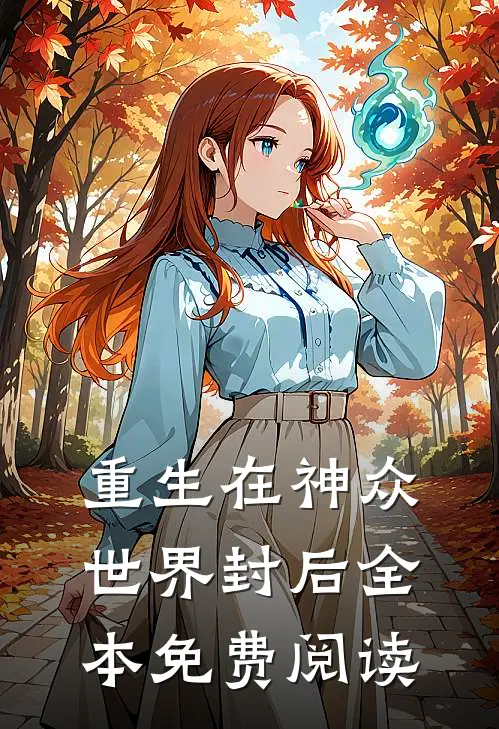 重生在神众世界封后全本免费阅读