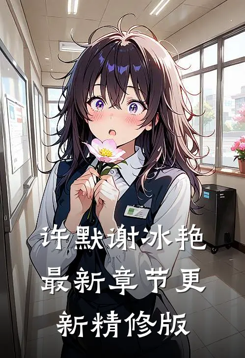 许默谢冰艳最新章节更新精修版