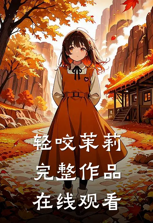 轻咬茉莉完整作品在线观看