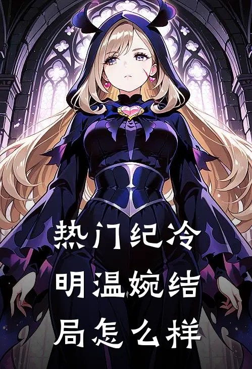 热门纪冷明温婉结局怎么样