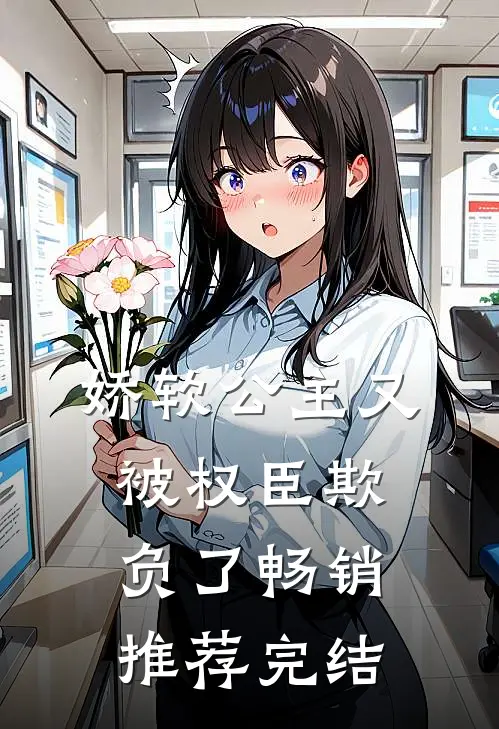 娇软公主又被权臣欺负了畅销推荐完结