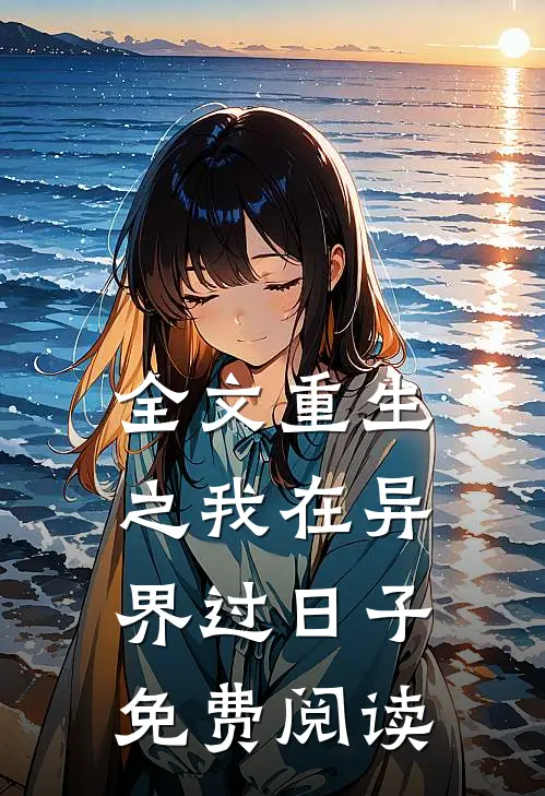全文重生之我在异界过日子免费阅读
