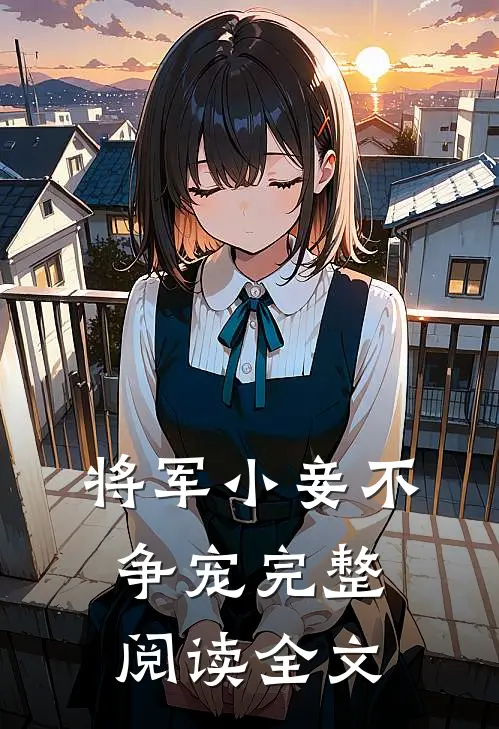 将军小妾不争宠完整阅读全文