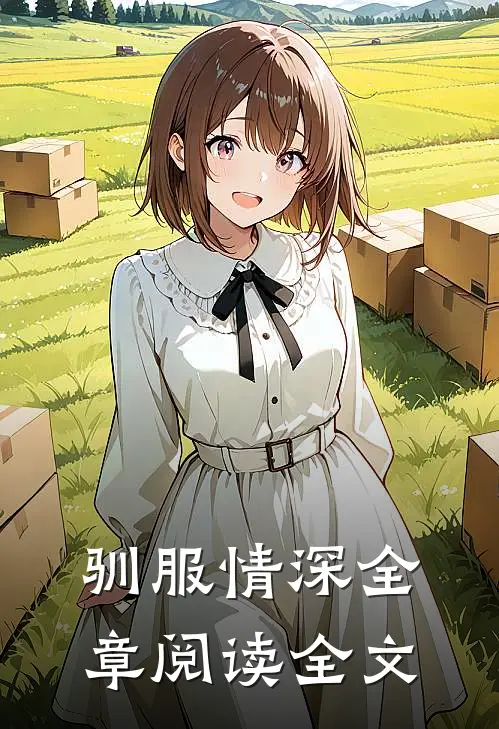 驯服情深全章阅读全文