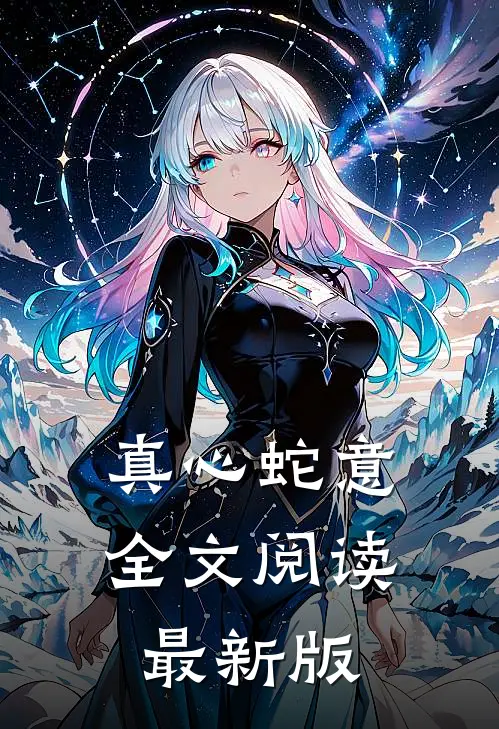 真心蛇意全文阅读最新版