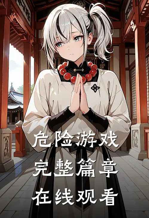 危险游戏完整篇章在线观看