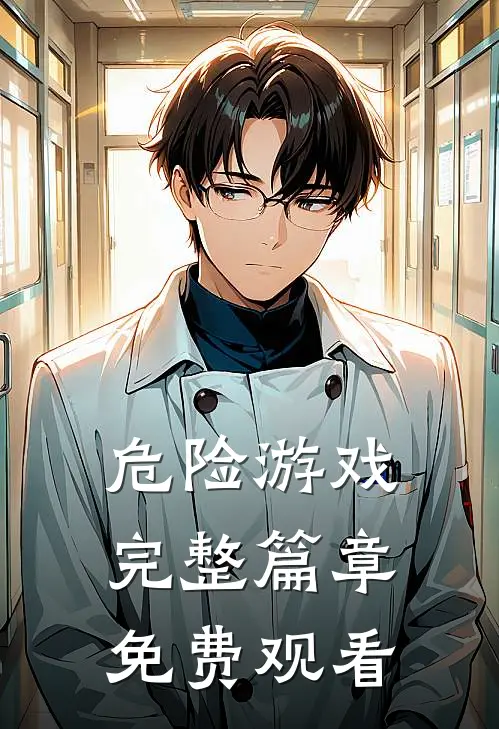 危险游戏完整篇章免费观看