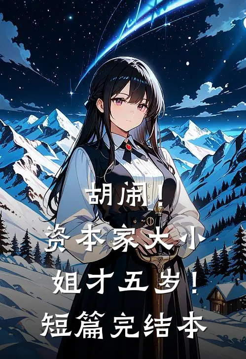 胡闹！资本家大小姐才五岁！短篇完结本
