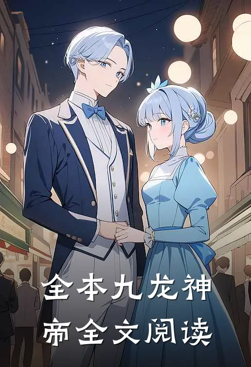全本九龙神帝全文阅读