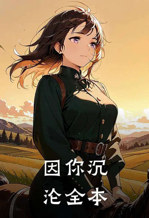 因你沉沦全本