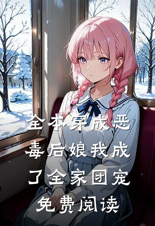 全本穿成恶毒后娘我成了全家团宠免费阅读