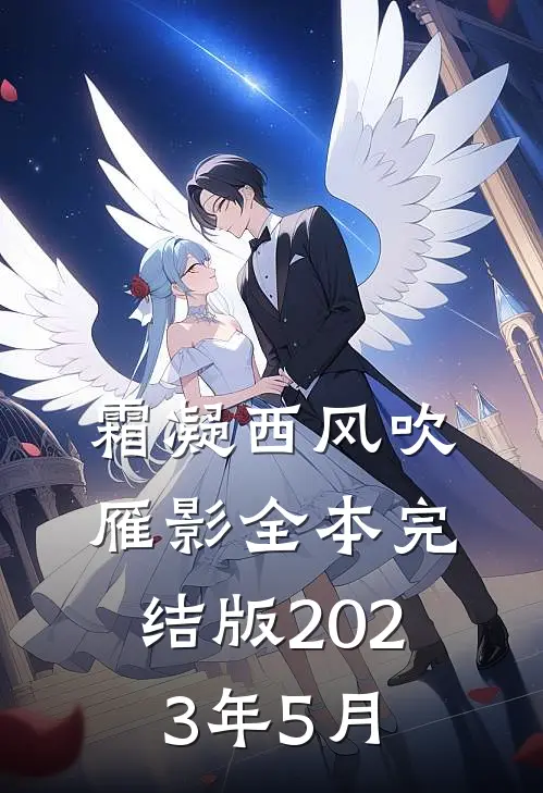 霜凝西风吹雁影全本完结版2023年5月