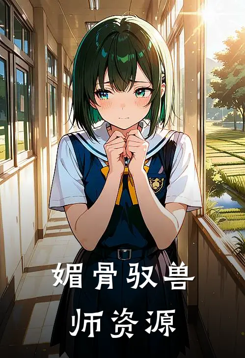 媚骨驭兽师资源