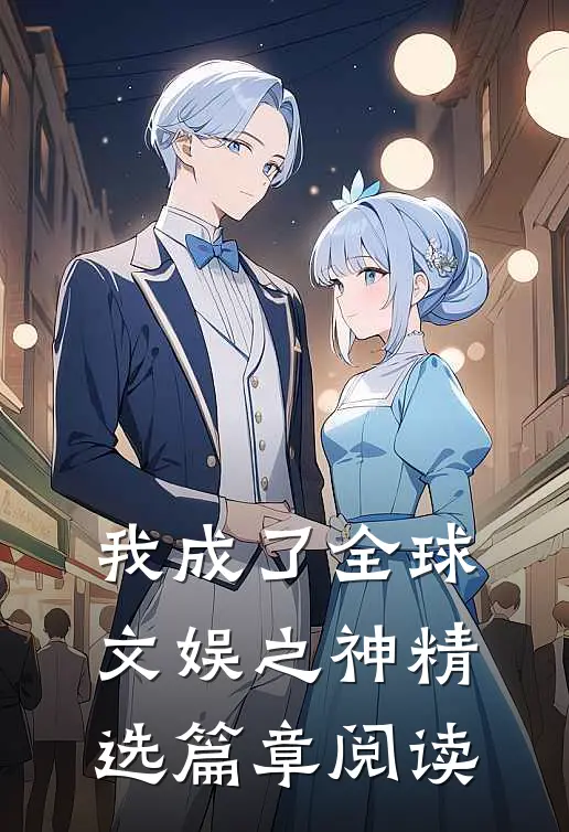 我成了全球文娱之神精选篇章阅读