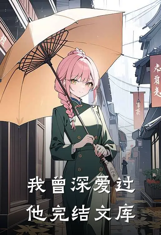 我曾深爱过他完结文库