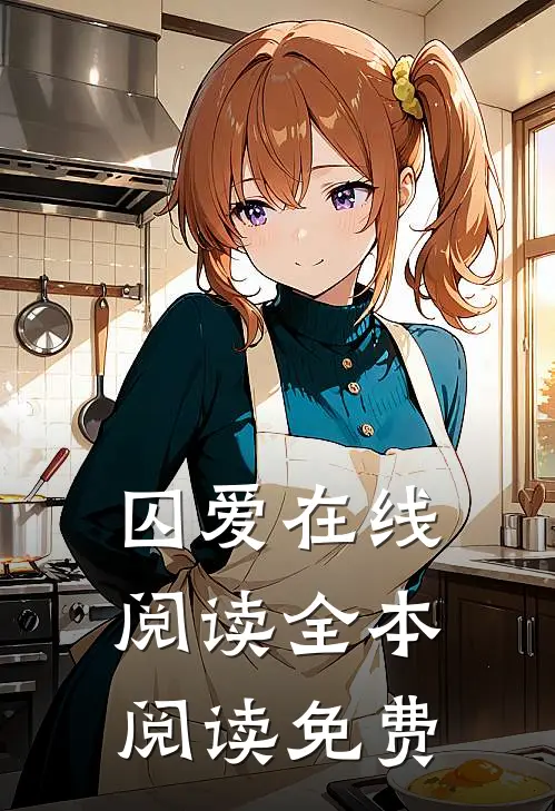 囚爱在线阅读全本阅读免费