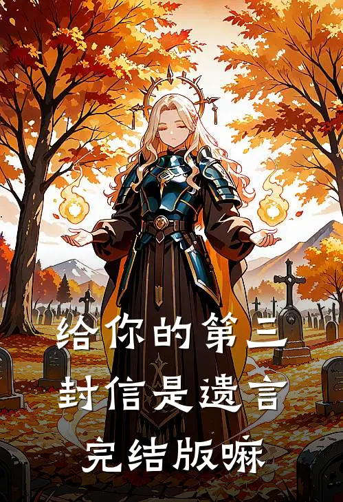 给你的第三封信是遗言完结版嘛