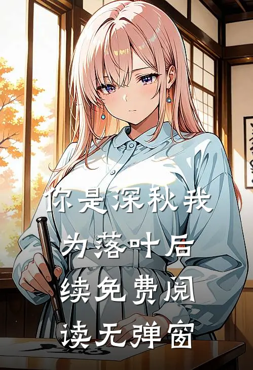 你是深秋我为落叶后续免费阅读无弹窗