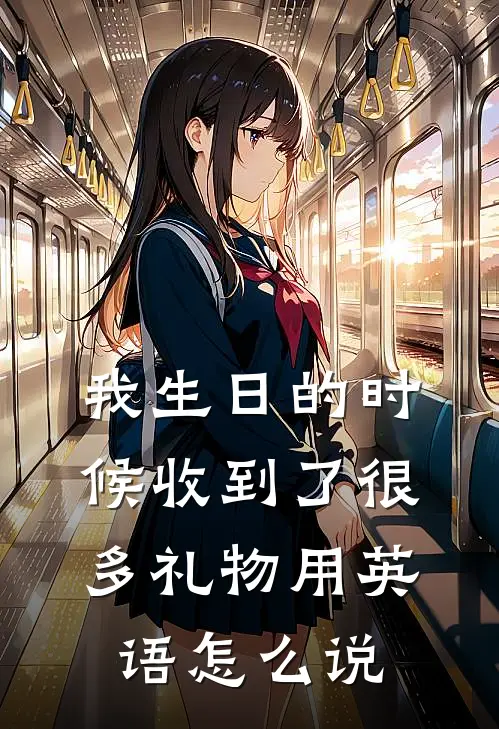 我生日的时候收到了很多礼物用英语怎么说