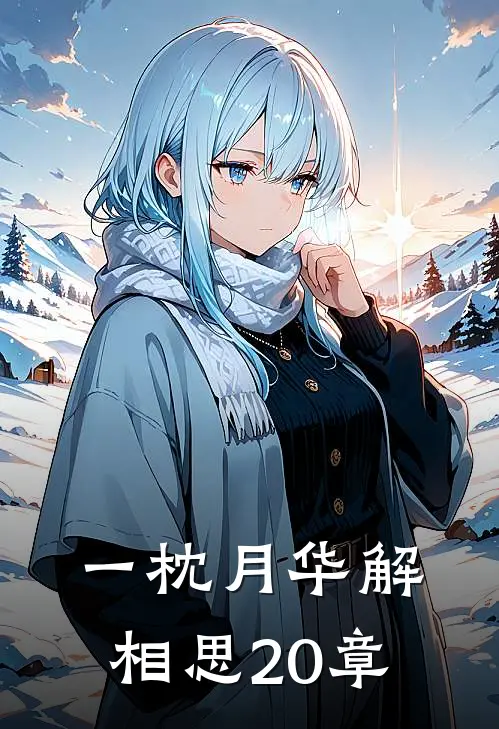 一枕月华解相思20章