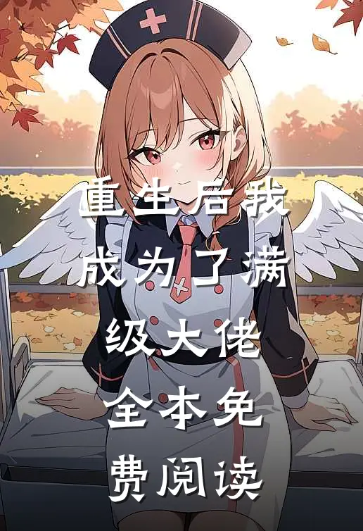 重生后我成为了满级大佬全本免费阅读