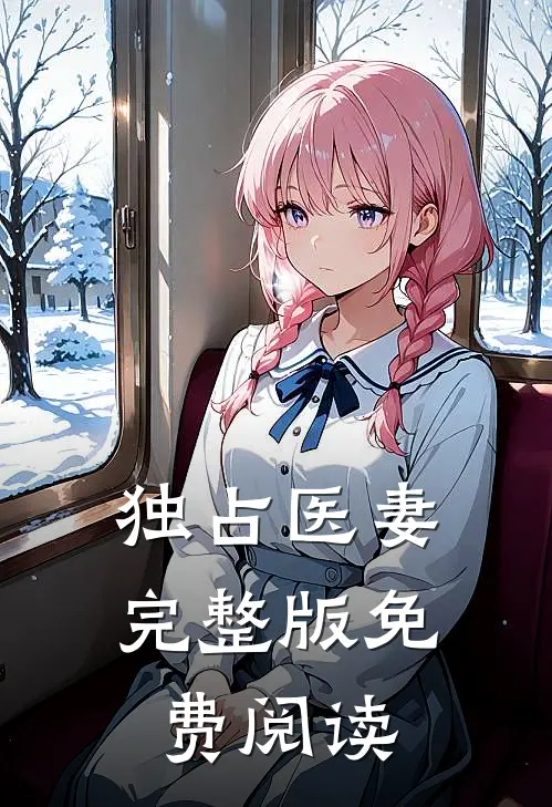 独占医妻完整版免费阅读