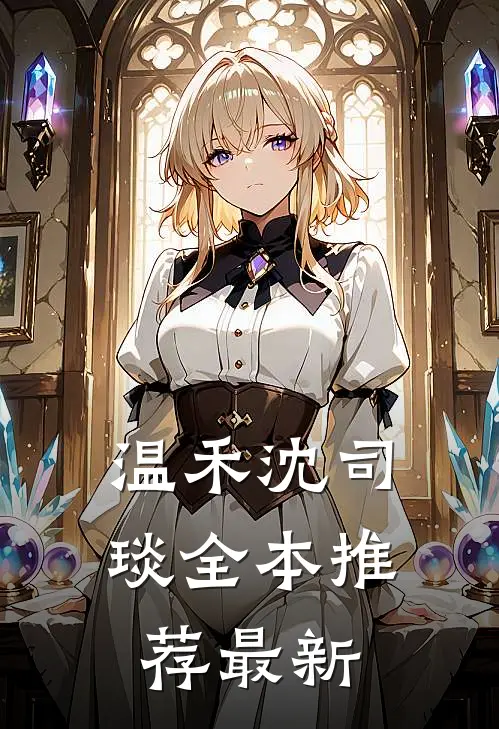 温禾沈司琰全本推荐最新
