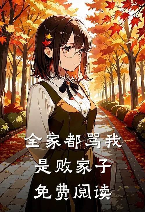 全家都骂我是败家子免费阅读
