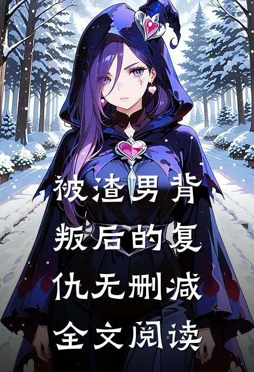 被渣男背叛后的复仇无删减全文阅读