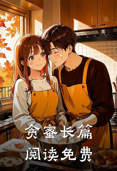 贪蜜长篇阅读免费