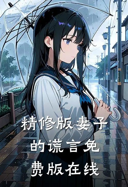 精修版妻子的谎言免费版在线