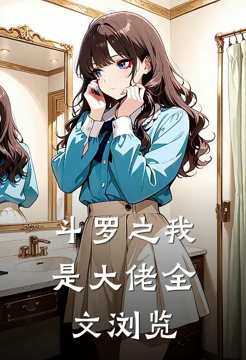 斗罗之我是大佬全文浏览