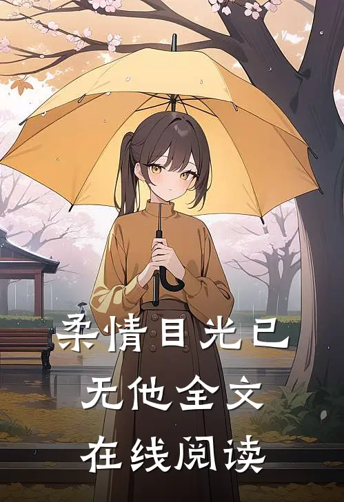 柔情目光已无他全文在线阅读