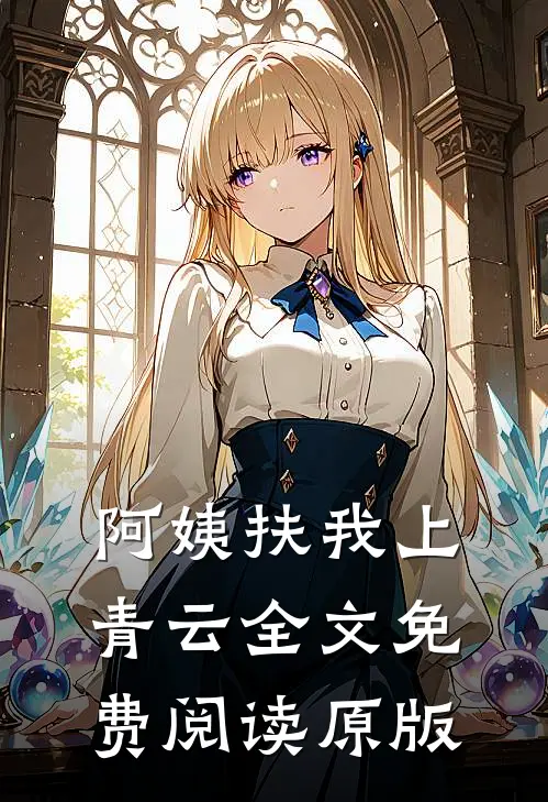 阿姨扶我上青云全文免费阅读原版