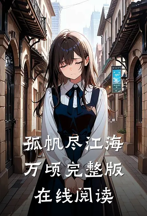 孤帆尽江海万顷完整版在线阅读