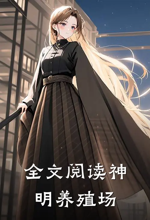 全文阅读神明养殖场