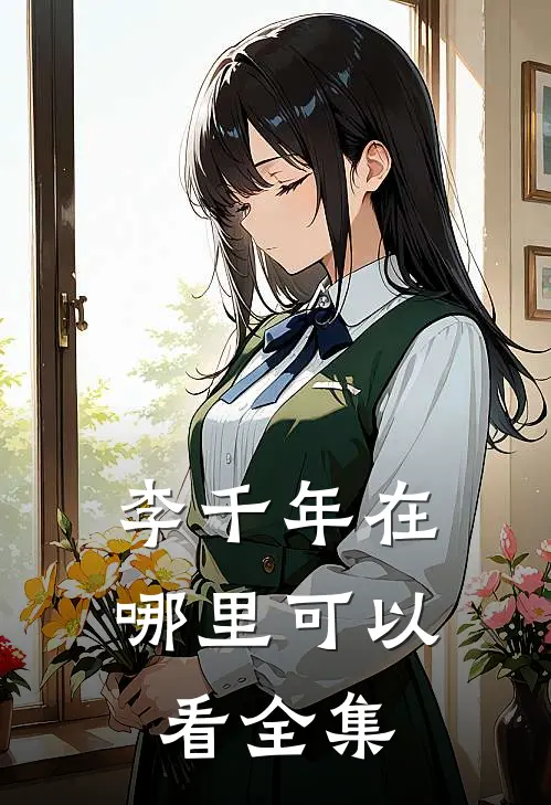 李千年在哪里可以看全集