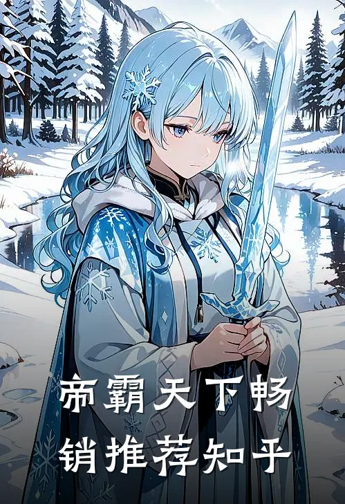 帝霸天下畅销推荐知乎