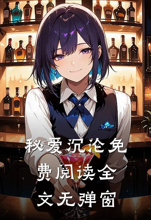 秘爱沉沦免费阅读全文无弹窗