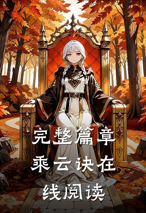 完整篇章乘云诀在线阅读