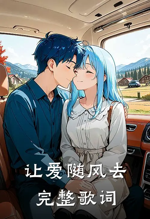 让爱随风去完整歌词