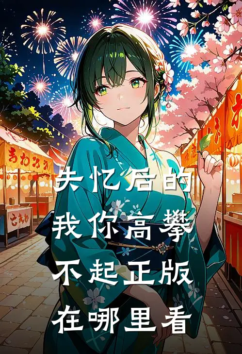 失忆后的我你高攀不起正版在哪里看